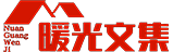 暖光文集