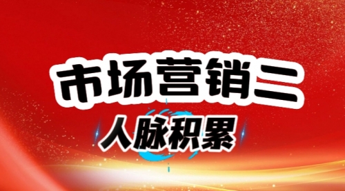 各类人脉积累